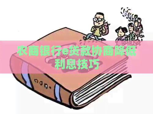 农商银行e贷款协商降低利息技巧