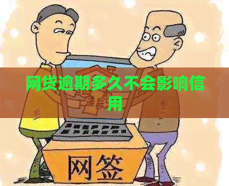 网贷逾期多久不会影响信用