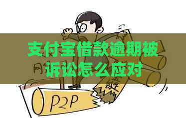 信用卡借款逾期被诉讼怎么应对