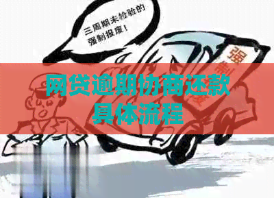 网贷逾期协商还款具体流程