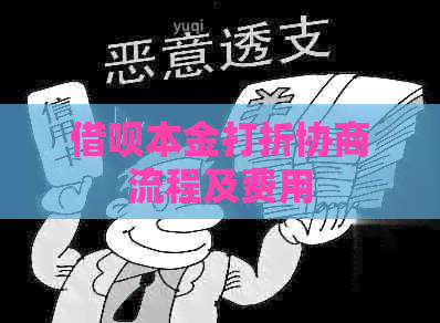信用卡本金打折协商流程及费用