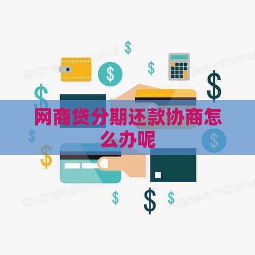 白条贷分期还款协商怎么办呢