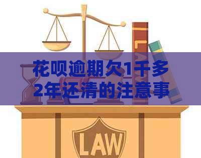 白条逾期欠1千多2年还清的注意事项