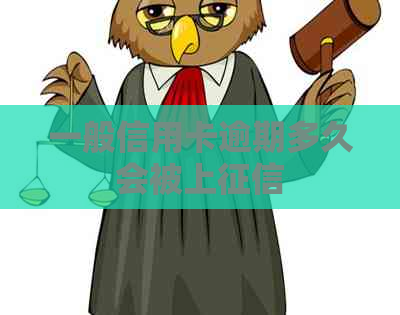 一般信用卡逾期多久会被上