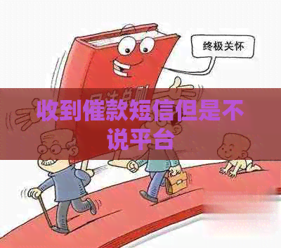 收到催款短信但是不说平台