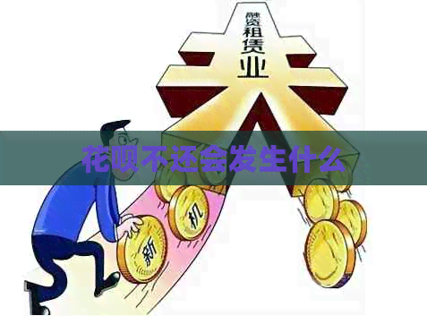 白条不还会发生什么