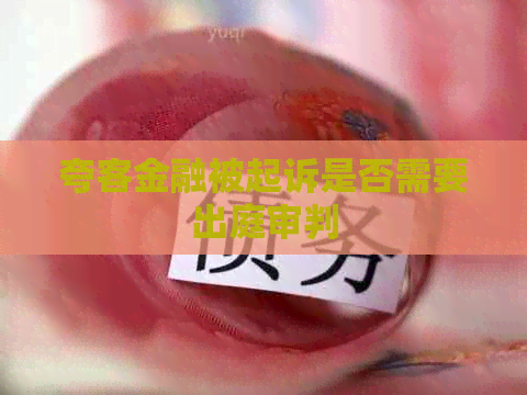 夸客金融被起诉是否需要出庭审判