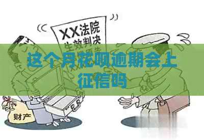 这个月白条逾期会上吗