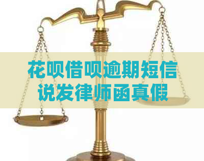白条信用卡逾期短信说发律师函真假
