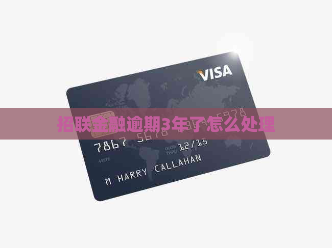 招联金融逾期3年了怎么处理