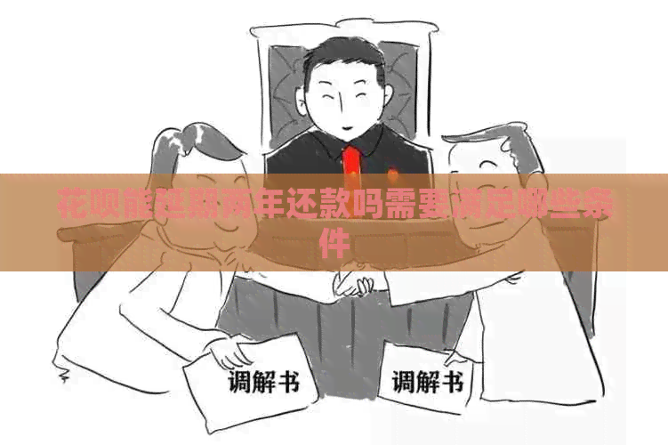 白条能延期两年还款吗需要满足哪些条件