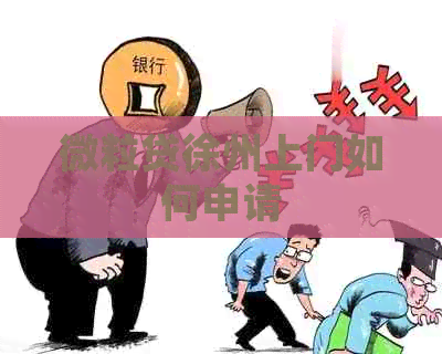 微粒贷徐州上门如何申请