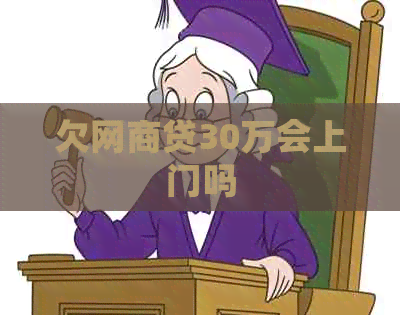 欠白条贷30万会上门吗