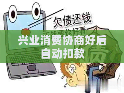 兴业消费协商好后自动扣款