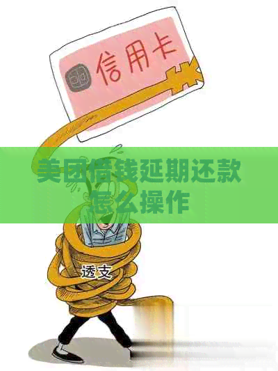 美团借钱延期还款怎么操作
