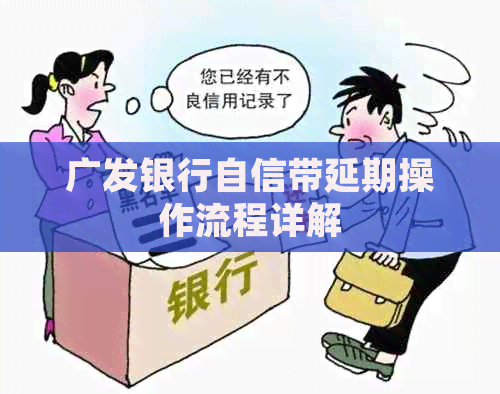 广发银行自信带延期操作流程详解