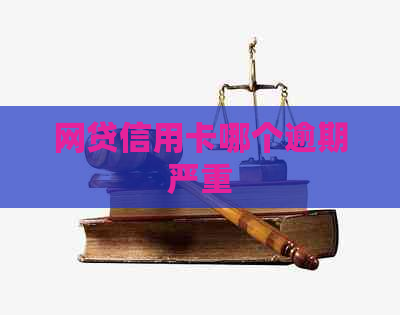 网贷信用卡哪个逾期严重