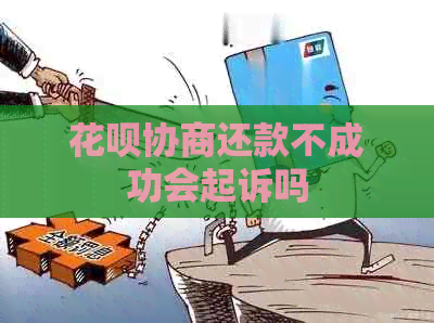 白条协商还款不成功会起诉吗