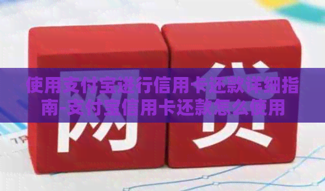 使用支付宝进行信用卡还款详细指南-支付宝信用卡还款怎么使用