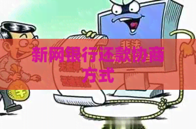 新网银行还款协商方式