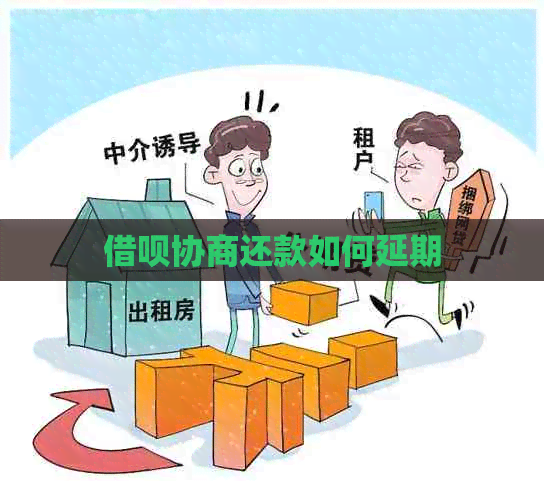 信用卡协商还款如何延期