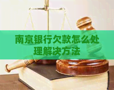 南京银行欠款怎么处理解决方法
