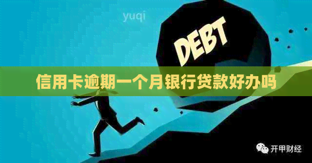 信用卡逾期一个月银行贷款好办吗