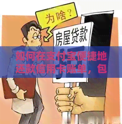 如何在支付宝便捷地还款信用卡账单，包括多种还款方式和操作步骤