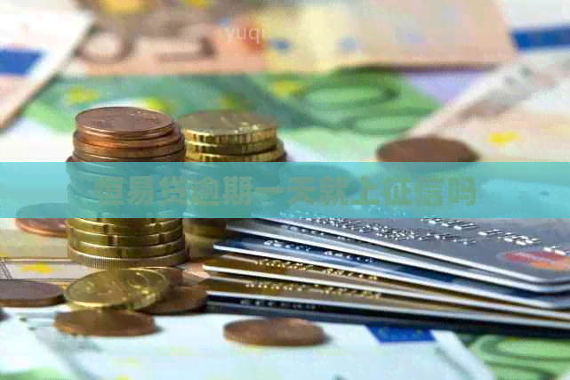 恒易贷逾期一天就上吗