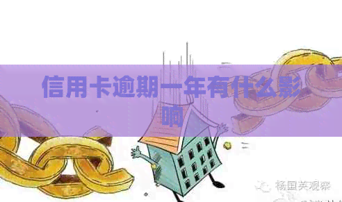 信用卡逾期一年有什么影响