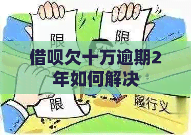 信用卡欠十万逾期2年如何解决