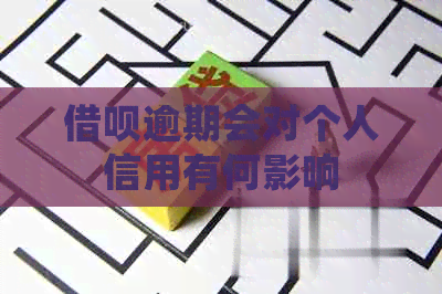 信用卡逾期会对个人信用有何影响