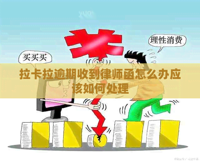 拉卡拉逾期收到律师函怎么办应该如何处理