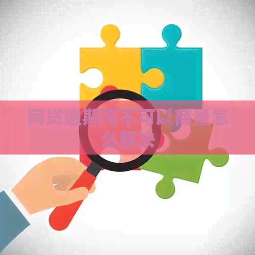网贷逾期可不可以商量怎么解决