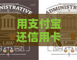 用支付宝还信用卡怎么还：服务费、更低还款及还款方法全解！