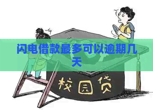 闪电借款最多可以逾期几天