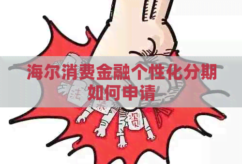 海尔消费金融个性化分期如何申请
