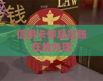 信用卡停息挂账在线办理