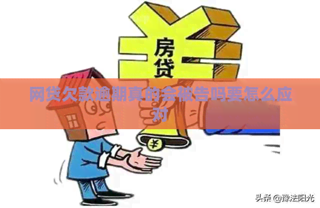 网贷欠款逾期真的会被告吗要怎么应对