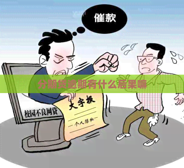 分期贷逾期有什么后果嘛