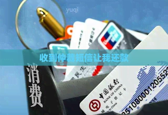 收到仲裁短信让我还款