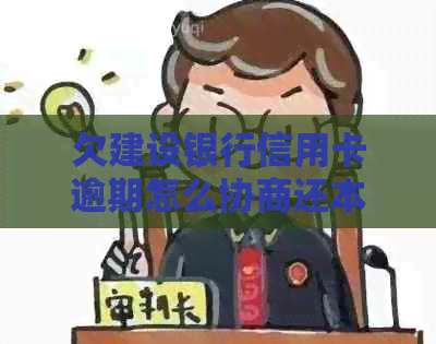 欠建设银行信用卡逾期怎么协商还本金金额