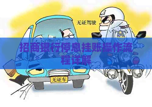 招商银行停息挂账操作流程详解