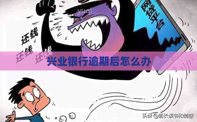 兴业银行逾期后怎么办