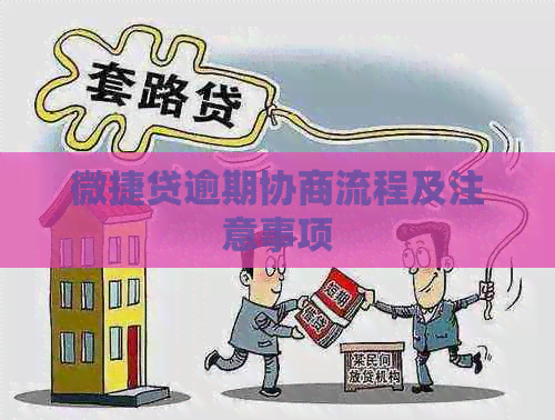 微捷贷逾期协商流程及注意事项