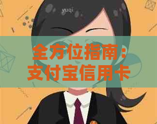 全方位指南：支付宝信用卡还款操作详解，解决用户所有疑问