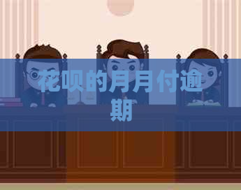 白条的月月付逾期