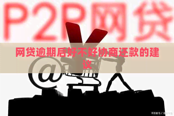 网贷逾期后好不好协商还款的建议