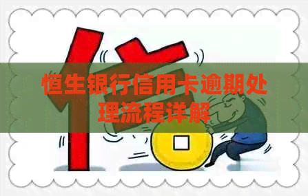 恒生银行信用卡逾期处理流程详解