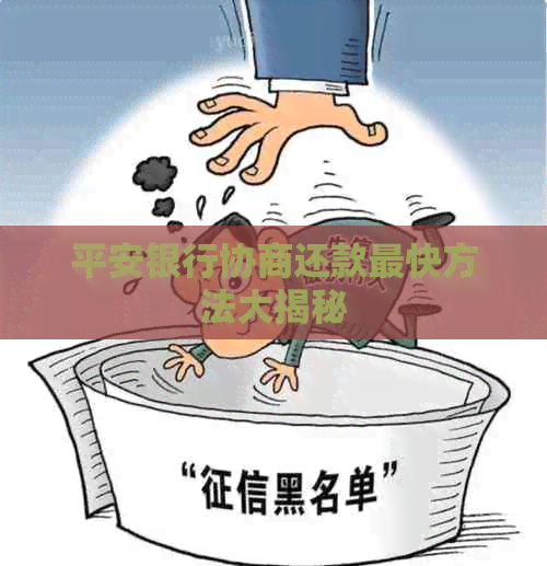 平安银行协商还款最快方法大揭秘